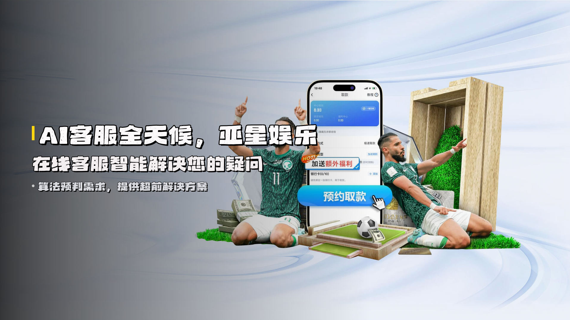 AI客服全天候，亚星娱乐在线客服智能解决您的疑问