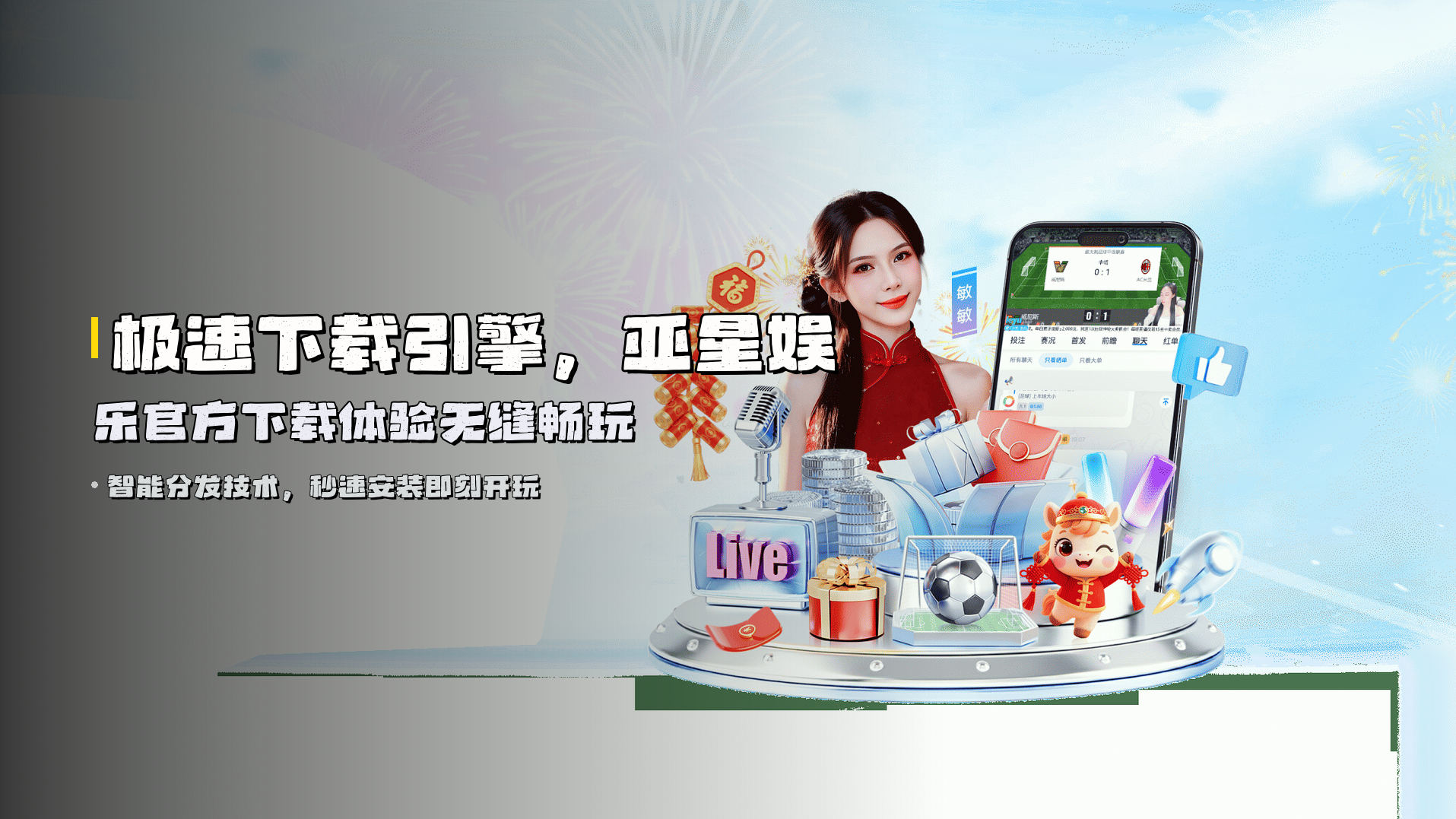 极速下载引擎，亚星娱乐官方下载体验无缝畅玩